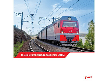 С Днем железнодорожного транспорта!  
